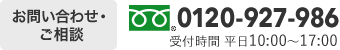 お問い合わせ・ご相談 フリーダイヤル0120-927-986 受付時間 平日9時から18時