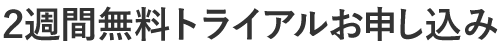 2週間無料トライアルお申し込み