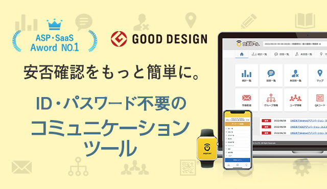 【公式】安否確認システム|安否コール <導入実績1300社以上>