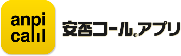 安否確認サービス安否コールアプリとロゴ画像