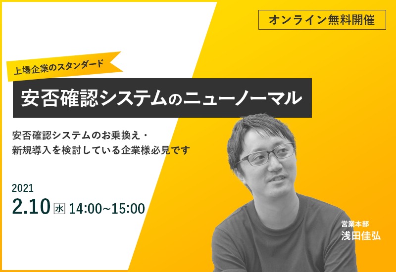 2/10(水)【オンラインセミナー】上場企業のスタンダード|安否確認システムのニューノーマル