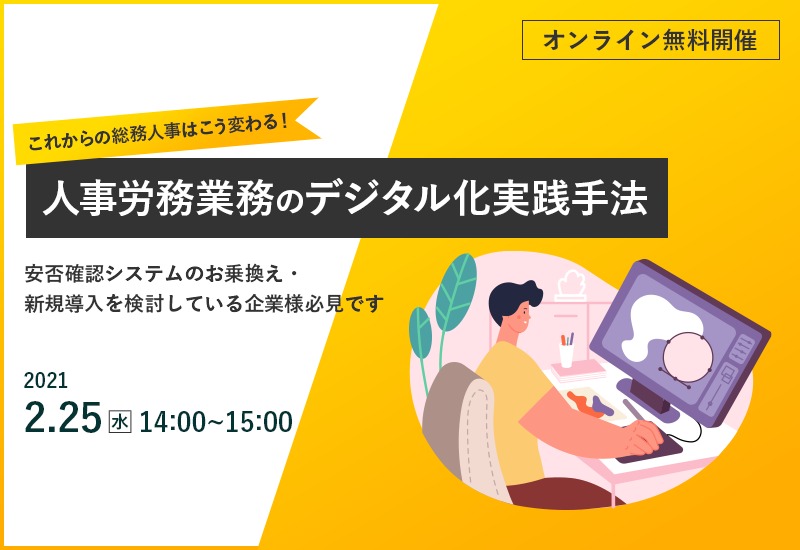 2/25(木)【オンラインセミナー】これからの総務人事はこう変わる!人事労務業務のデジタル化実践手法