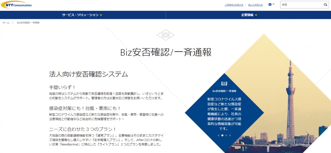 【安否確認システムを比較】Biz安否(NTT)と安否コール