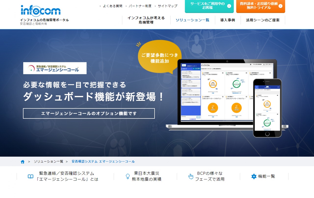 【安否確認システムを比較】エマージェンシーコール(インフォコム)と安否コール