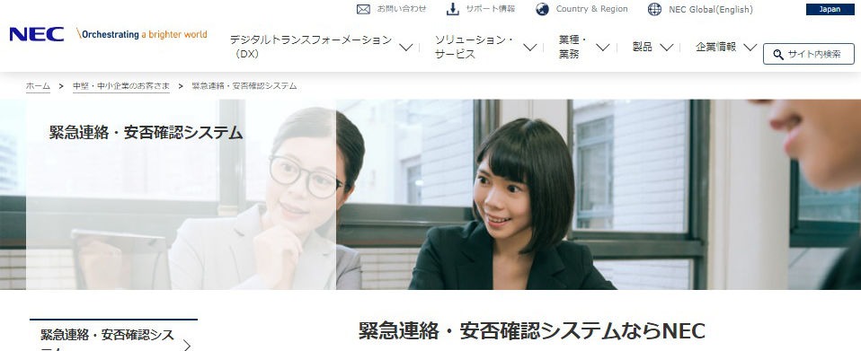 【安否確認システムを比較】緊急連絡・安否確認システム(NEC)と安否コール