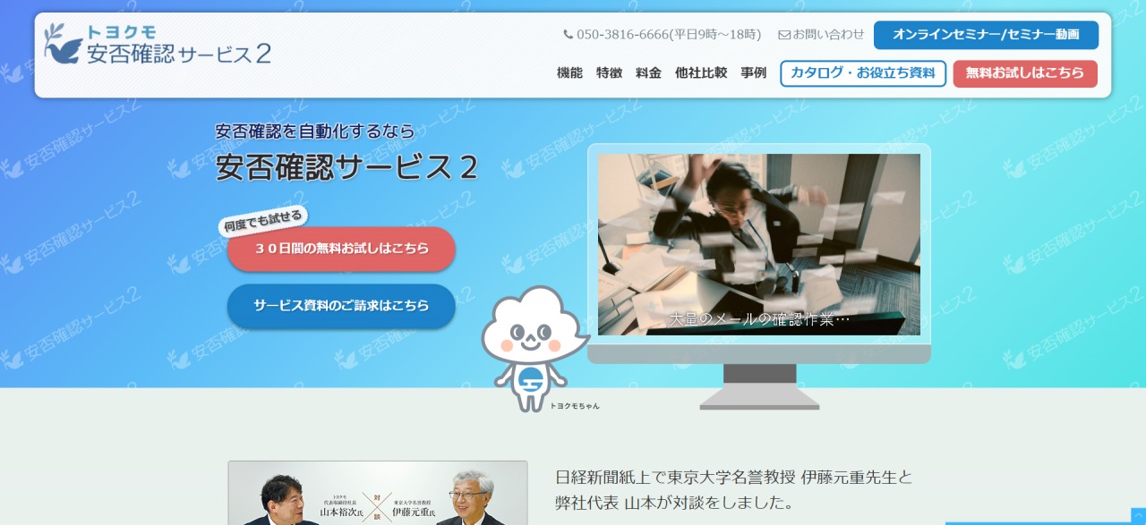 【安否確認システムを比較】安否確認サービス2(トヨクモ)と安否コール