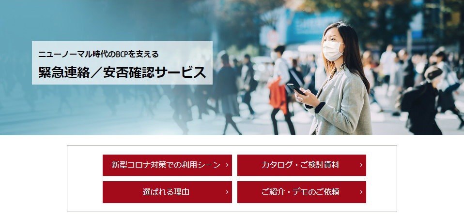 【安否確認システムを比較】緊急連絡/安否確認サービス(富士通)と安否コール