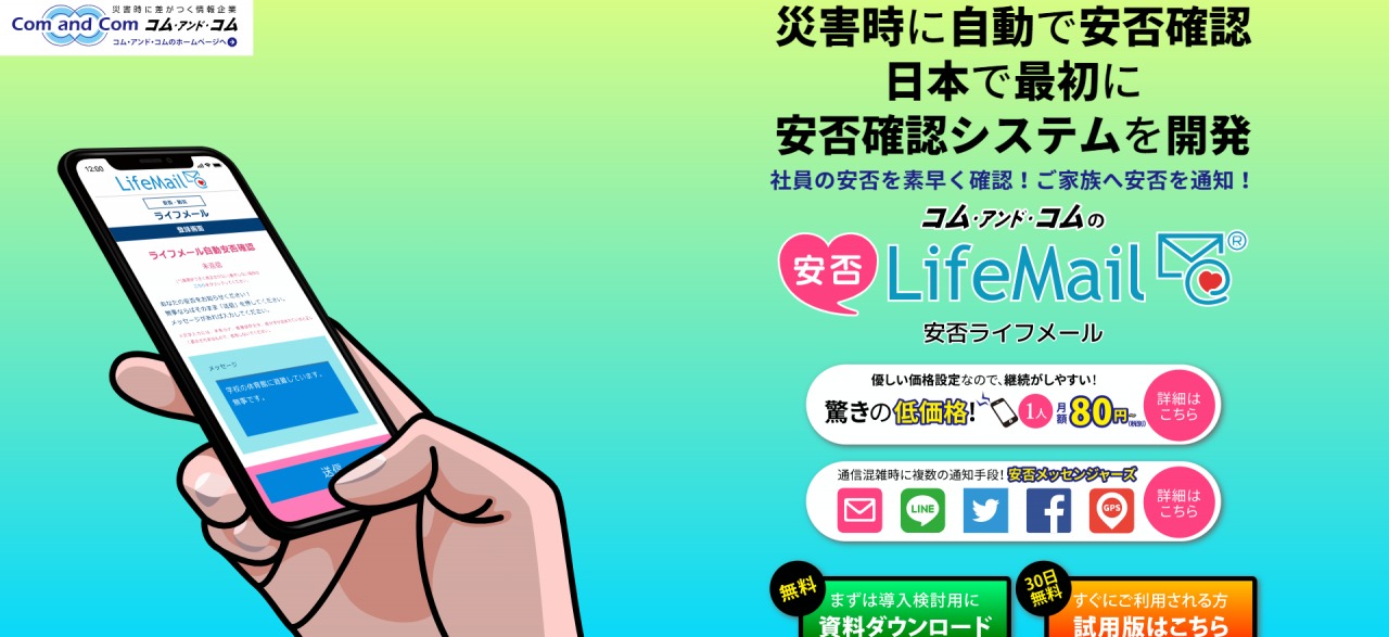 【安否確認システムを比較】安否LifeMail(コムアンドコム)と安否コール