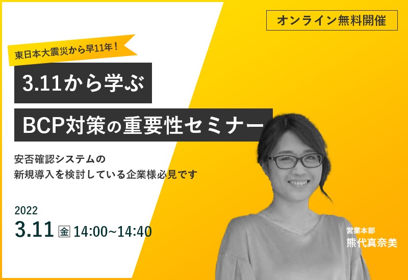 3/11(金)【オンライン】東日本大震災から早11年!3.11から学ぶBCP対策の重要性セミナー