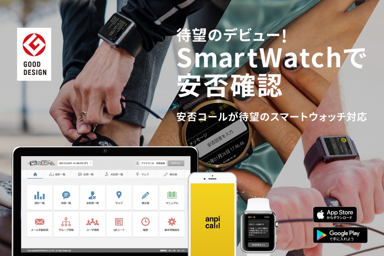 待望のデビュー!「SmartWatchで安否確認」安否コールがスマートウォッチ対応