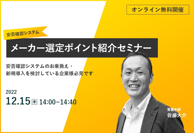 12/15(木)【オンラインセミナー】安否確認システムメーカー選定ポイントセミナー