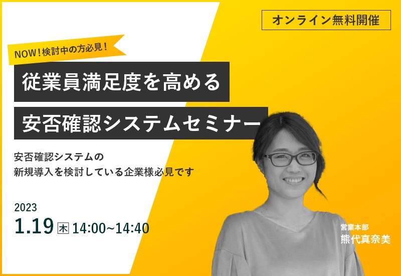 1/19(木)【オンライン】NOW!検討中の方必見!従業員満足度を高める安否確認システムセミナー