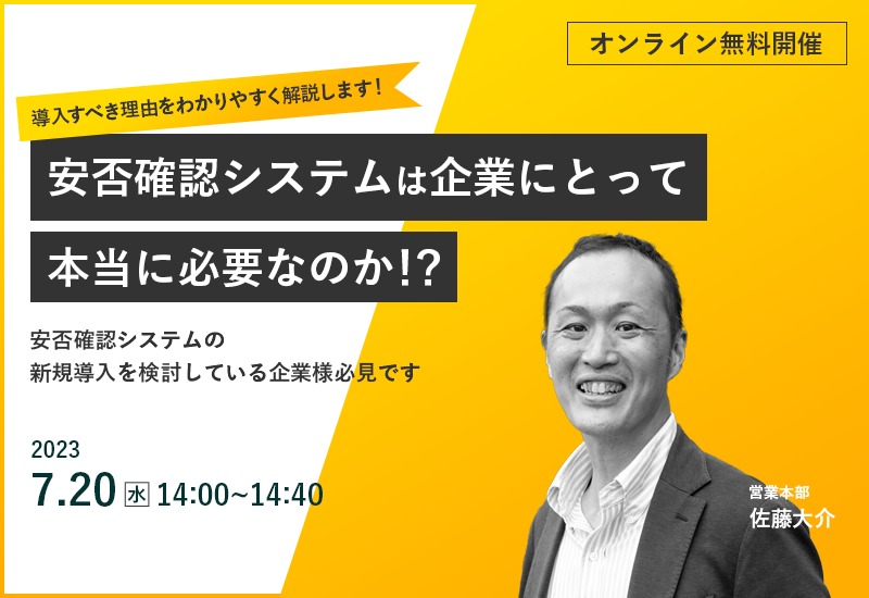 7/20(木)【オンラインセミナー】安否確認システムは企業にとって本当に必要なのか!?