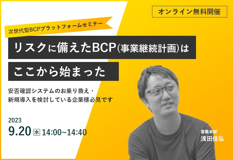9/20(水)【オンラインセミナー】リスクに備えたBCP(事業継続計画)はここからはじまった