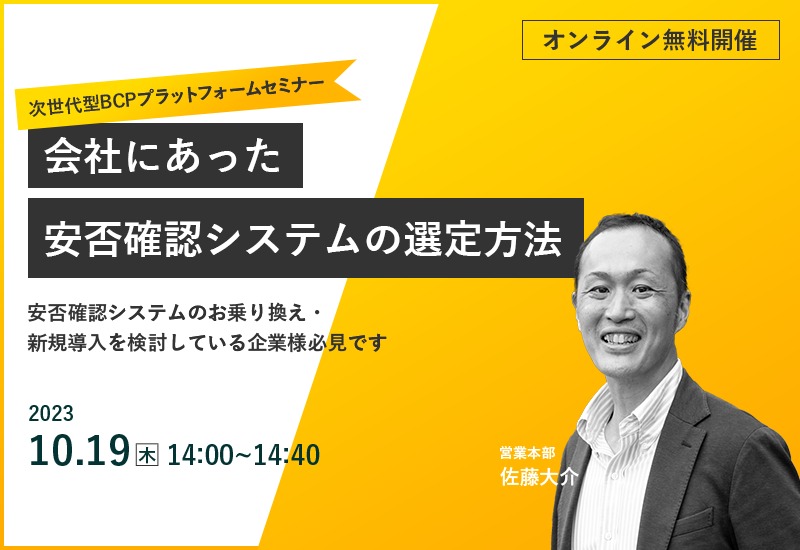 10/19(木)【オンラインセミナー】会社にあった安否確認システムの選定方法セミナー