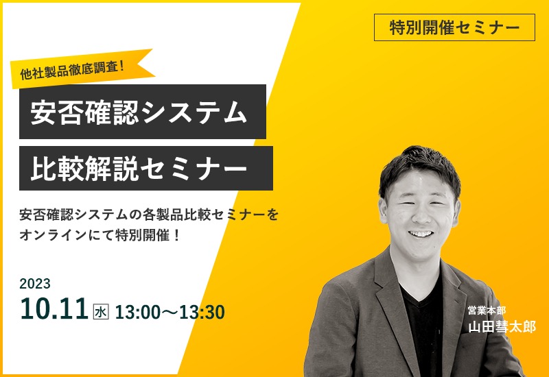 10/11(水)【オンラインセミナー】他社製品徹底調査!安否確認システム比較解説セミナー