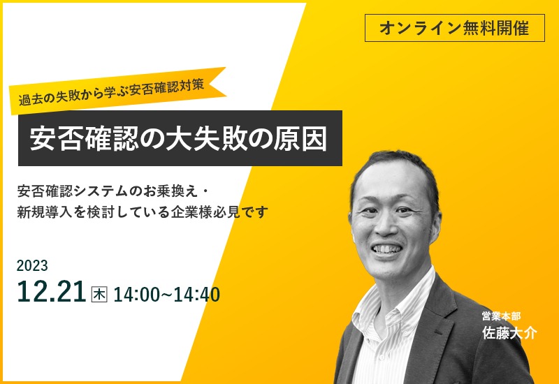 12/21(木)【オンラインセミナー】安否確認の大失敗の原因 ~過去の失敗から学ぶ安否確認対策~