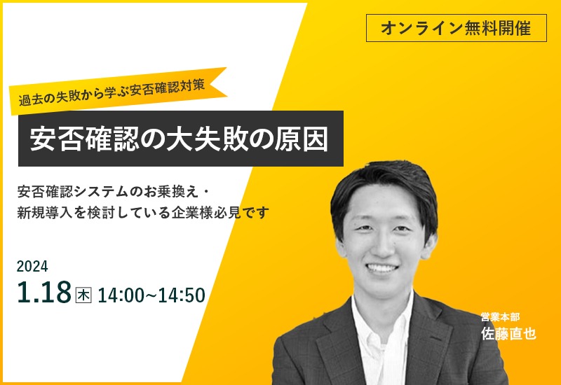 1/18(木)【オンラインセミナー】安否確認の大失敗の原因 ~過去の失敗から学ぶ安否確認対策~