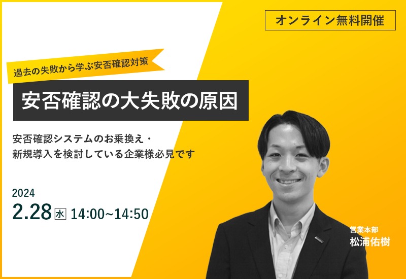 2/28(水)【オンラインセミナー】安否確認の大失敗の原因 ~過去の失敗から学ぶ安否確認対策~