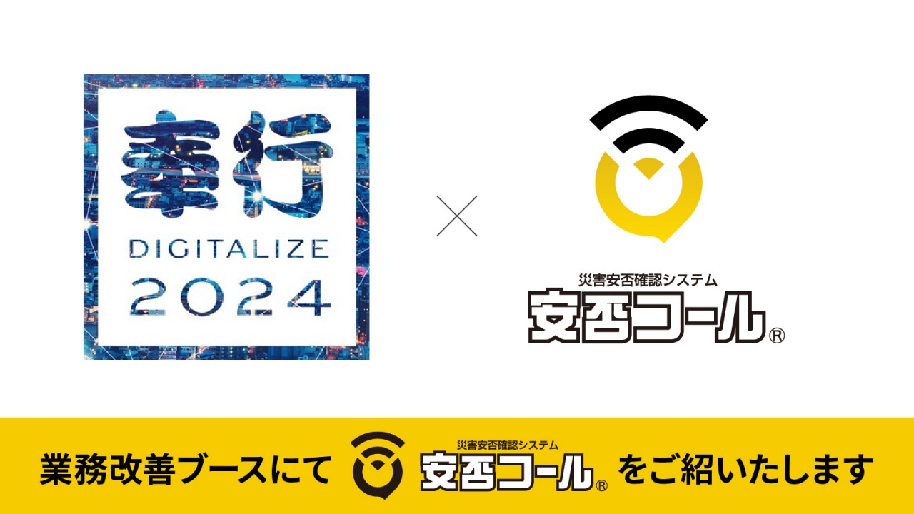 2024/8/6 「奉行DIGITALIZE 2024」に出展します