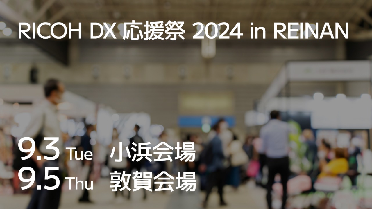 9月3日/5日開催決定!「RICOH DX応援祭 2024 in REINAN」に出展します