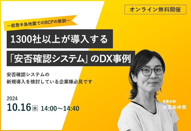 10/16(水)【オンラインセミナー】1,300社以上が導入する「安否確認システム」のDX事例