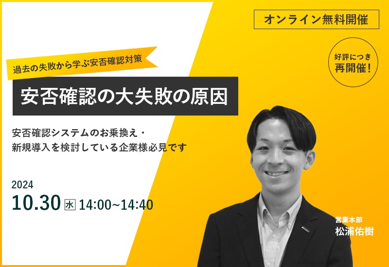10/30(水)【オンラインセミナー】安否確認の大失敗の原因 ~過去の失敗から学ぶ安否確認対策~