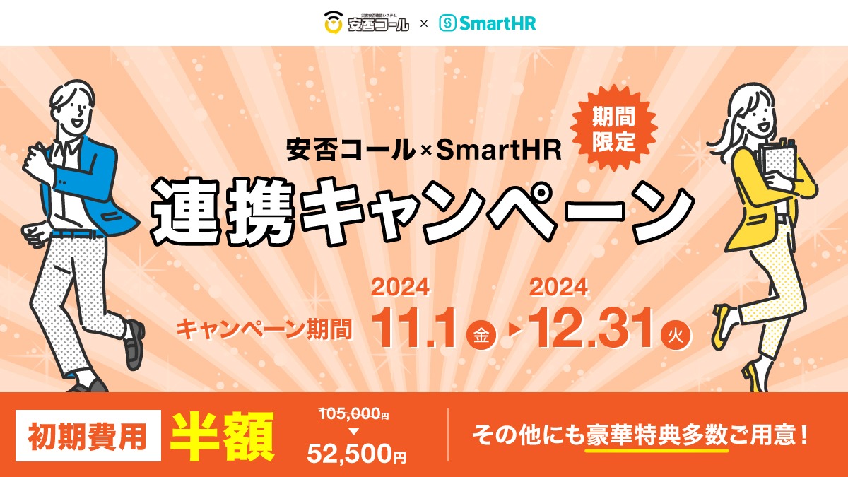 まだ間に合います!導入費用がお得な「安否コール×SmartHR連携キャンペーン」12月末まで実施中!
