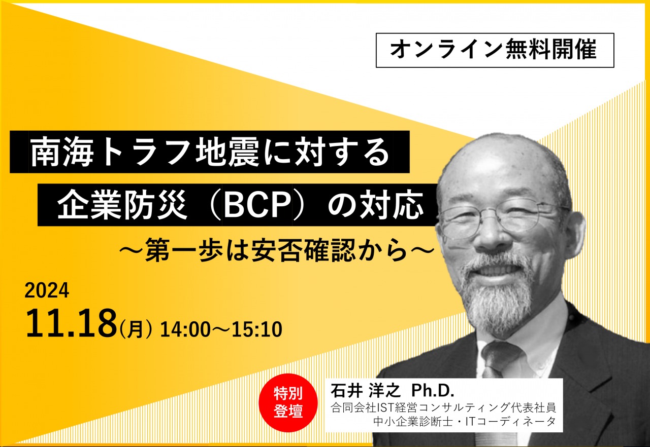 11/18(月)【オンライン特別セミナー】南海トラフ地震に対する企業防災(BCP)の対応