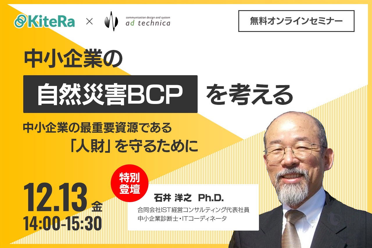 中小企業の自然災害BCPを考える~中小企業の最重要資源である「人財」を守るために~