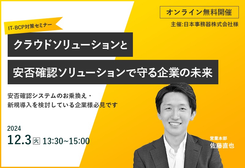 IT-BCP対策セミナー ~クラウドソリューションと安否確認ソリューションで守る企業の未来~