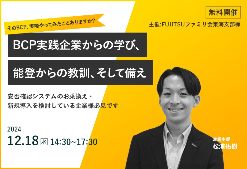 FUJITSUファミリ会BCPセミナー「『そのBCP、実際やってみたことありますか?』 ~BCP実践企業からの学び、能登からの教訓、そして備え~」