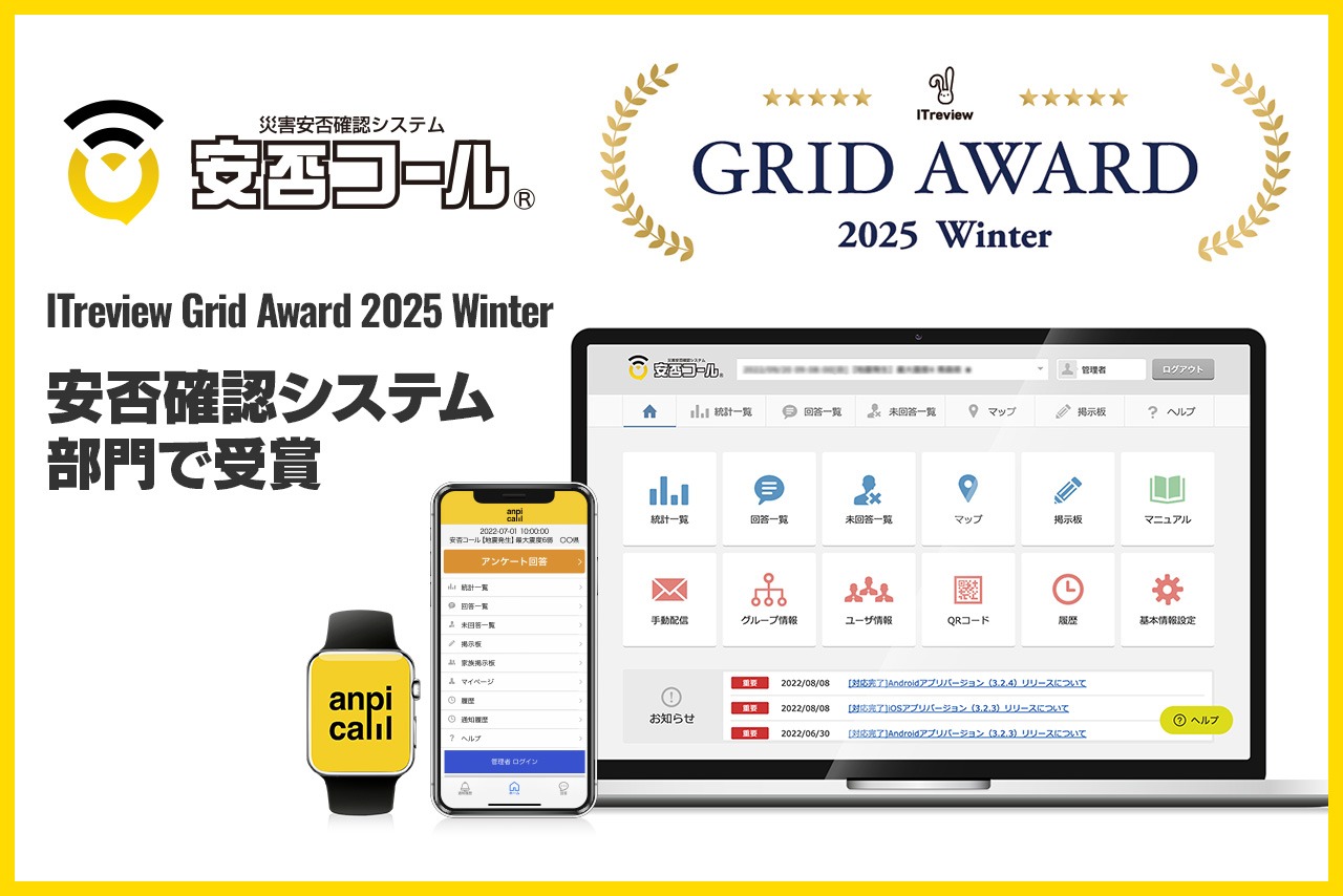 安否確認システム「安否コール」、ITreview Grid Award 2025 Winter 受賞
