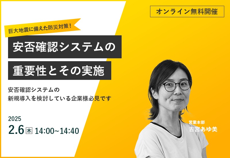 2/6(木)【オンラインセミナー】巨大地震に備えた防災対策!安否確認システムの重要性と実施