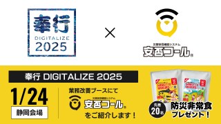 2025/1/24　「奉行DIGITALIZE 2025  in 静岡 」に出展します