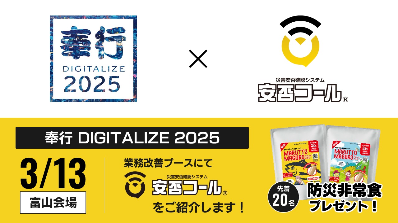 2025/3/13 「奉行DIGITALIZE 2025 in 富山 」に出展します