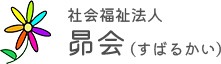 社会福祉法人昴会