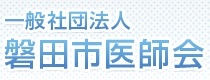 一般社団法人 磐田市医師会