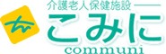 介護老人保健施設こみに