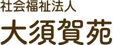 社会福祉法人大須賀苑