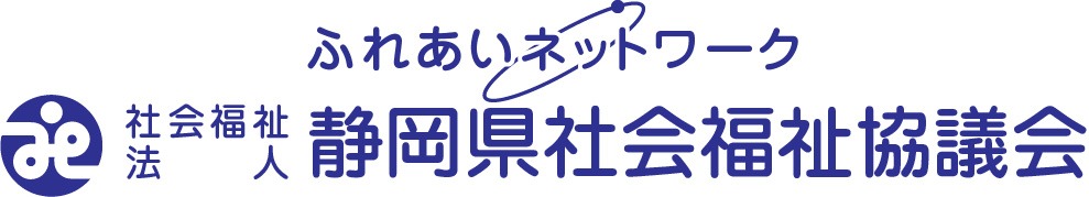 社会福祉法人静岡県社会福祉協議会