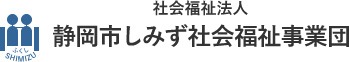 社会福祉法人静岡市しみず社会福祉事業団