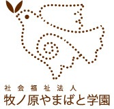 社会福祉法人牧ノ原やまばと学園