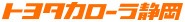 トヨタカローラ静岡株式会社