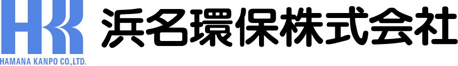 浜名環保株式会社