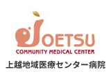 上越地域医療センター